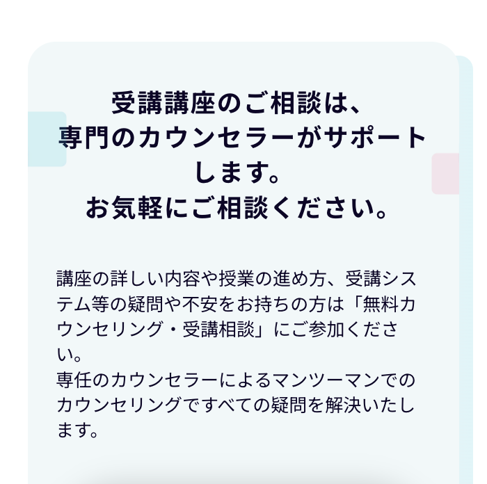 受講講座のご相談は、専門のカウンセラーがサポートします。お気軽にご相談ください。