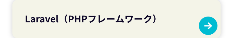 Laravel (PHPフレームワーク)