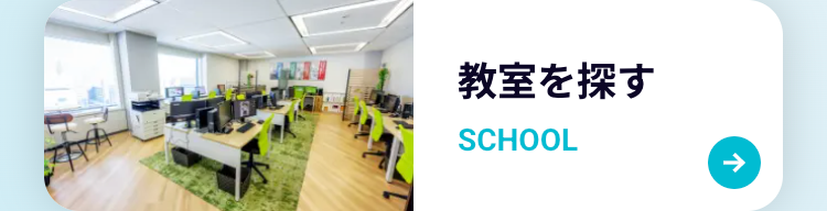 教室を探す