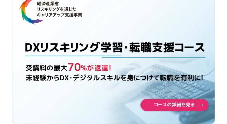 DXリスキリング学習・転職支援コース