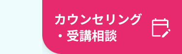 カウンセリング・受講相談