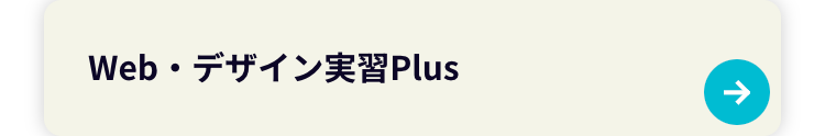 Webデザイン実習Plus