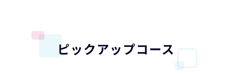 ピックアップコース