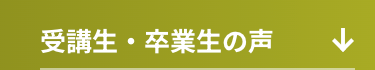 受講生・卒業生の声