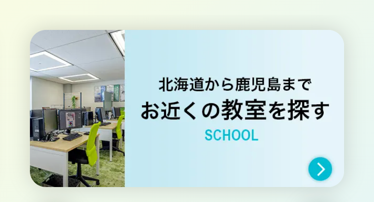 北海道から鹿児島まで
お近くの教室を探す
SCHOOL