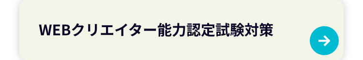 WEBクリエイター能力認定試験対策