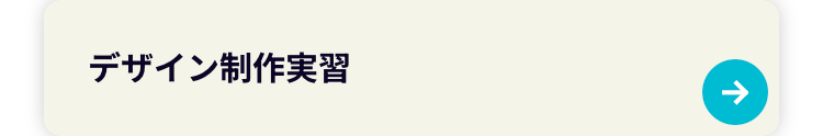 デザイン制作実習