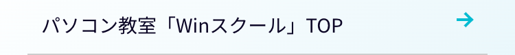 パソコン教室 「Winスクール」TOP