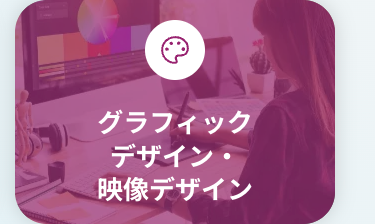 グラフィック
デザイン・
映像デザイン