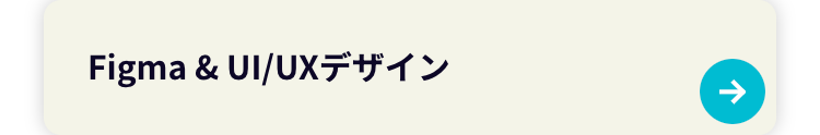 Figma & UI/UXデザイン