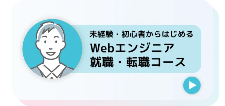 Webエンジニア
就職・転職コース