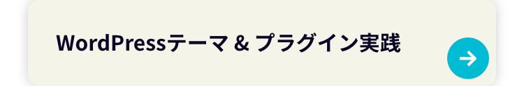 WordPressテーマ&プラグイン実践