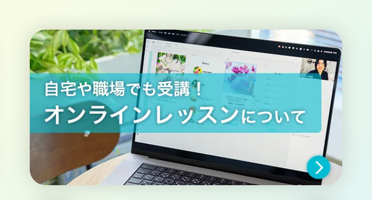 自宅や職場でも受講!
オンラインレッスンについて