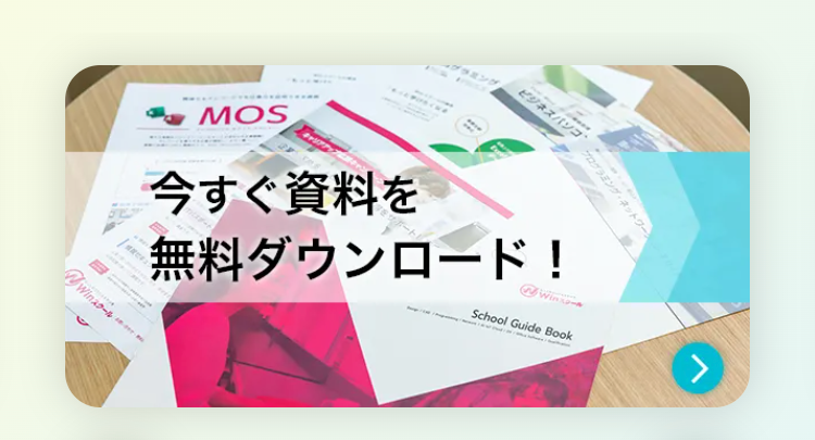 「ラミング
ビジネスパソコ
プログラミング・ネットワー
MOS
今すぐ資料を
無料ダウンロード!
WinN
School Guide Book
D Winスタール