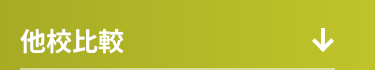 他校比較