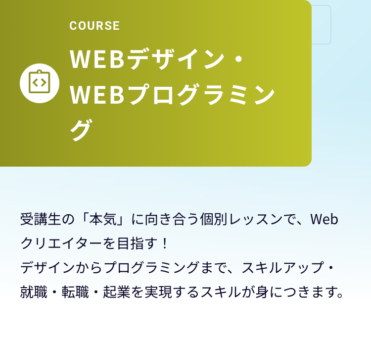 WEBデザイン・WEBプログラミング