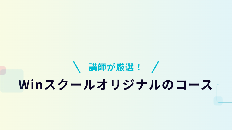 Winスクールオリジナルのコース
