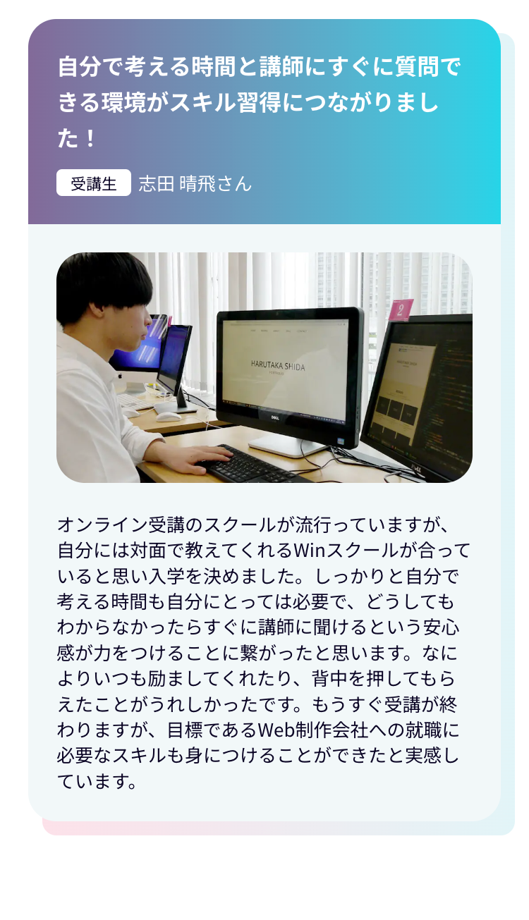 自分で考える時間と講師にすぐに質問できる環境がスキル習得につながりました！