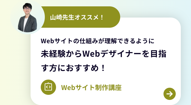 未経験からWebデザイナーを目指す方におすすめ！