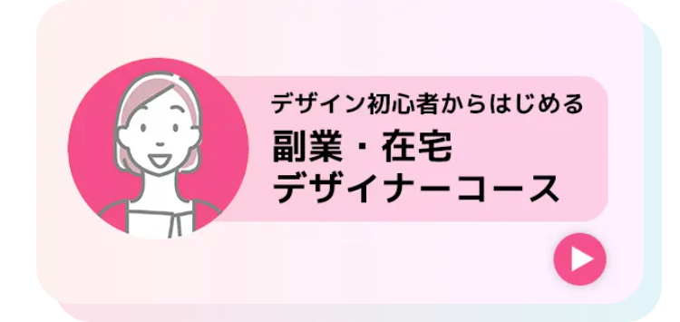副業 在宅
デザイナーコース