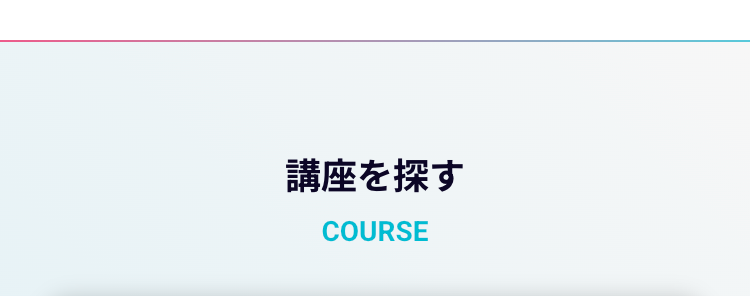 講座を探す
COURSE