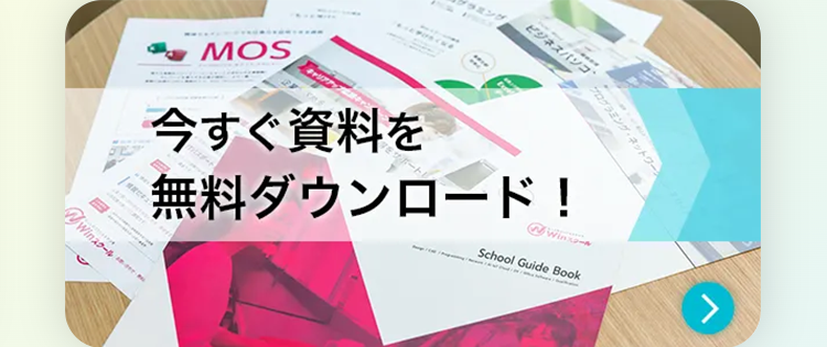 資料を無料ダウンロード