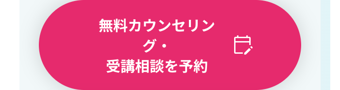 個別カウンセリング・無料相談を予約