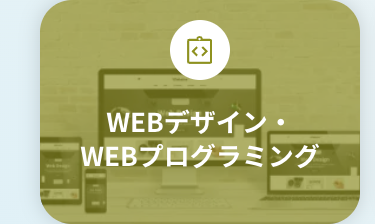 WEBデザイン・
WEBプログラミング