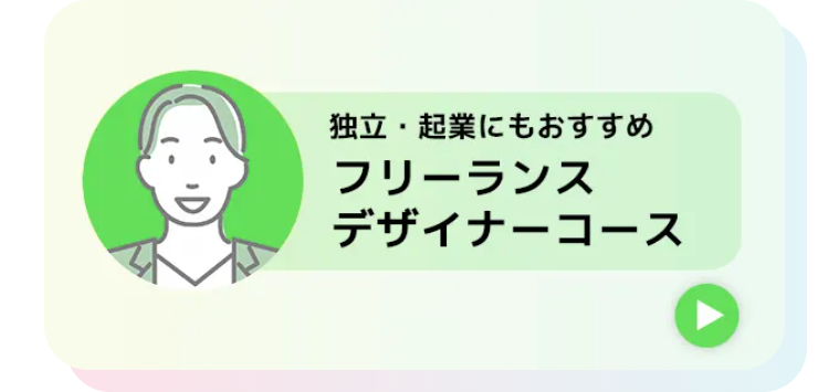 フリーランス
デザイナーコース