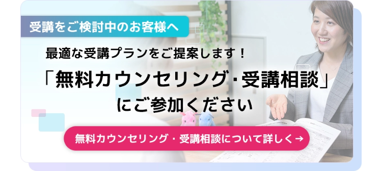 「無料カウンセリング 受講相談」
にご参加ください