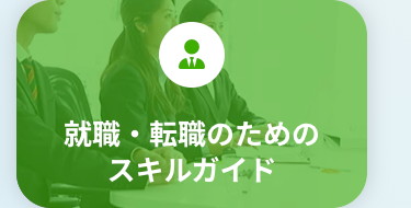 就職・転職のための
スキルガイド