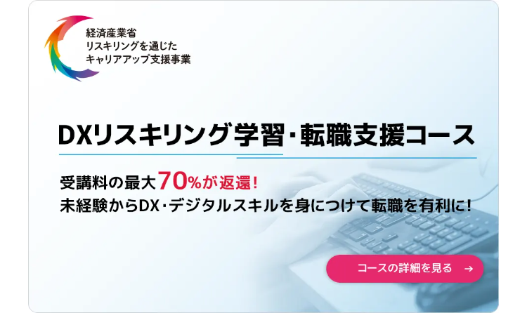 DXリスキリング学習・転職支援コース
