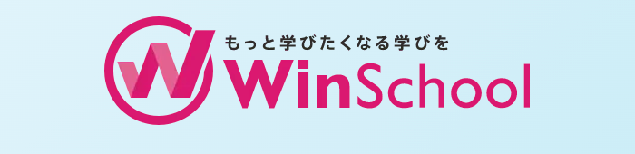 もっと学びたくなる学びを WinSchool