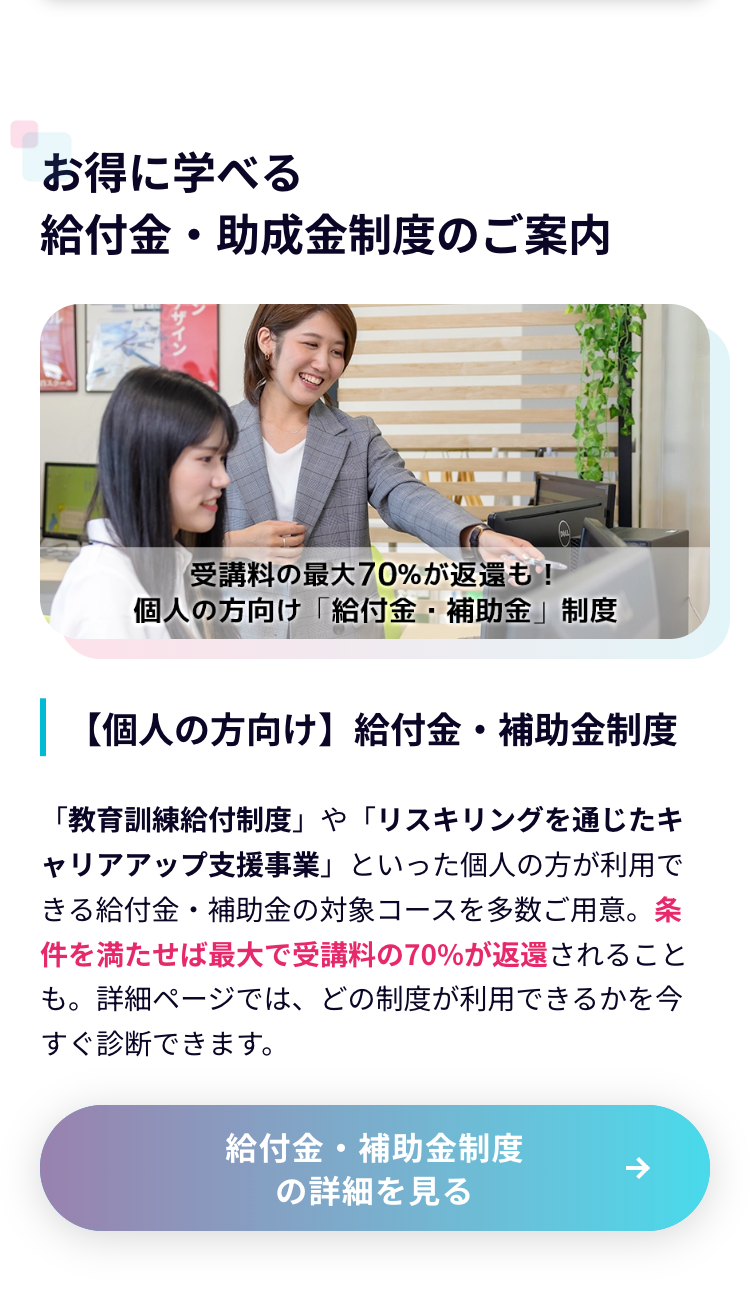 お得に学べる
給付金・助成金制度のご案内