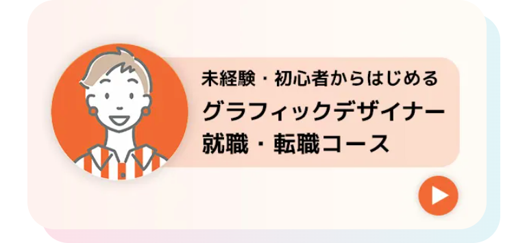 グラフィックデザイナー
就職・転職コース