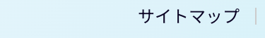 サイトマップ