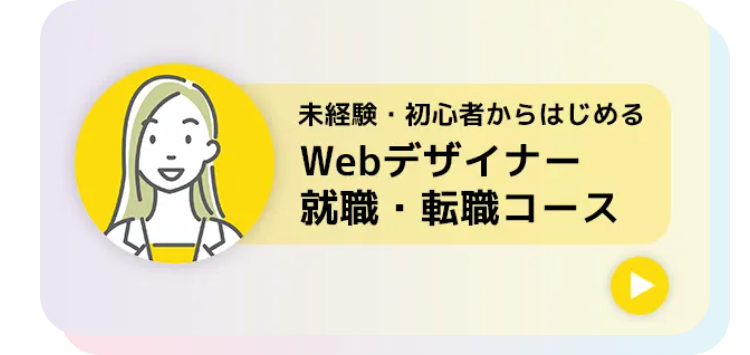 Webデザイナー
就職・転職コース