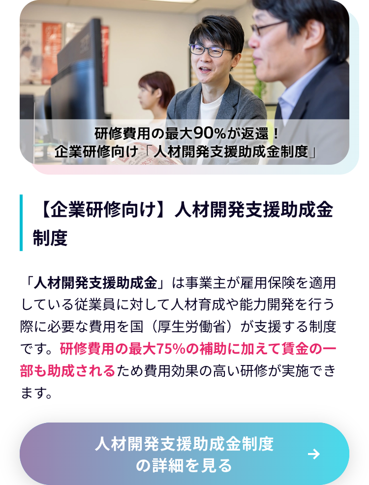 【企業研修向け】 人材開発支援助成金制度
