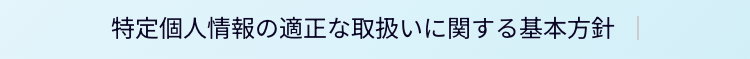 特定個人情報の適正な取扱いに関する基本方針