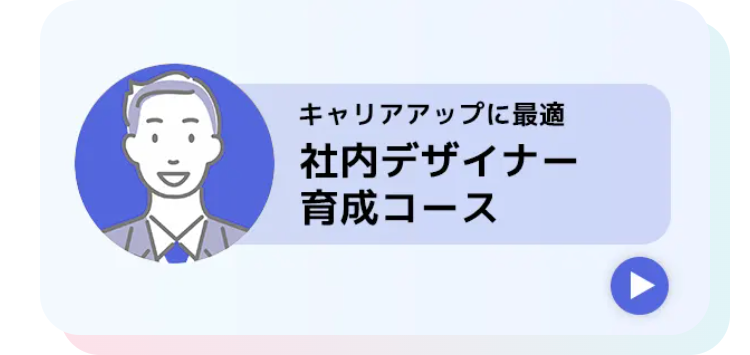 社内デザイナー
育成コース