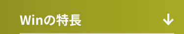 Winの特長