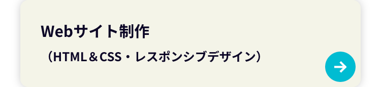Webサイト制作