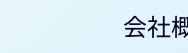 会社概