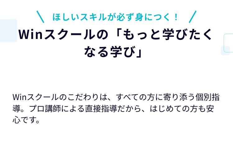 Winスクールの「もっと学びたくなる学び」