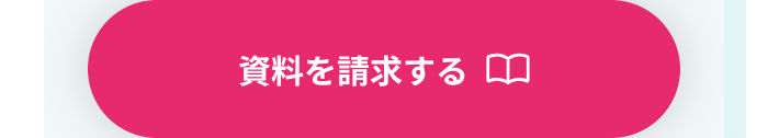 資料を請求する