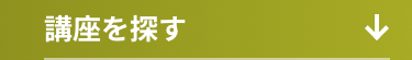 講座を探す