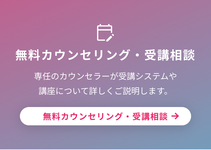 個別カウンセリング・受講相談