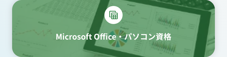 Microsoft Office・パソコン資格