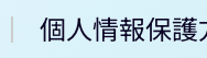 個人情報保護
