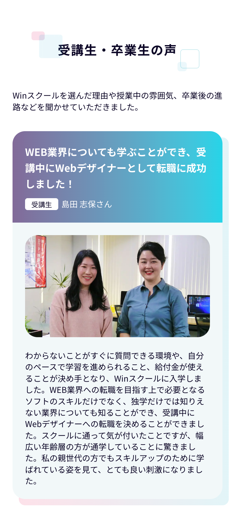WEB業界についても学ぶことができ、受講中にWebデザイナーとして転職に成功しました！